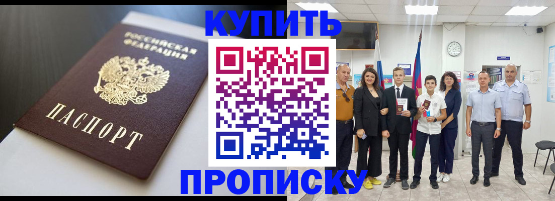 купить прописку в Алейске